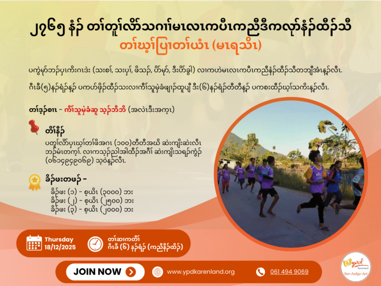 တၢ်ဃ့ၢ်ပြၢတၢ်ယံၤ (မၤရသိၤ)