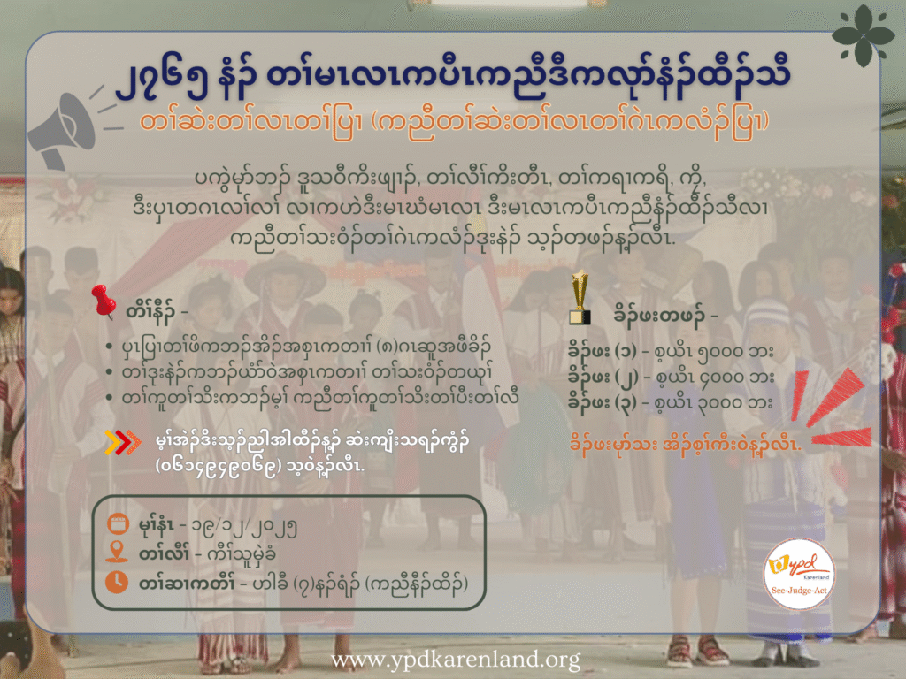 တၢ်ဆဲးတၢ်လၤတၢ်ပြၢ (ကညီတၢ်ဆဲးတၢ်လၤတၢ်ဂဲၤကလံၣ်ပြၢ)