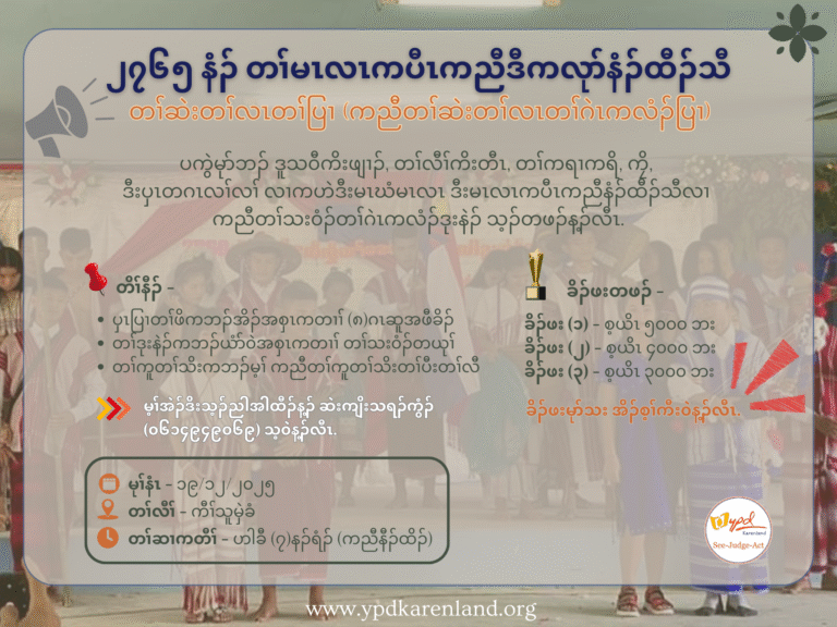 တၢ်ဆဲးတၢ်လၤတၢ်ပြၢ (ကညီတၢ်ဆဲးတၢ်လၤတၢ်ဂဲၤကလံၣ်ပြၢ)