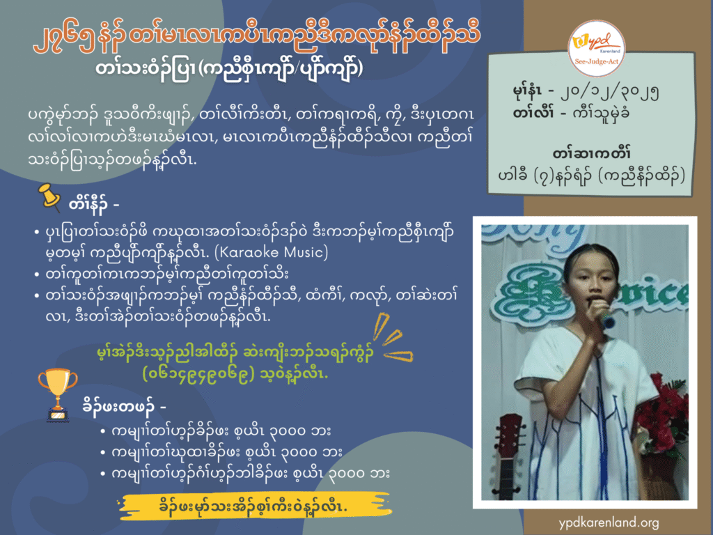 တၢ်သး၀ံၣ်ပြၢ (ကညီစှီၤကျိာ်ပျိာ်ကျိာ်)